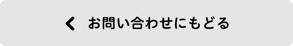 お問い合わせにもどる